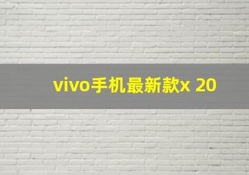 vivo手机最新款x 20